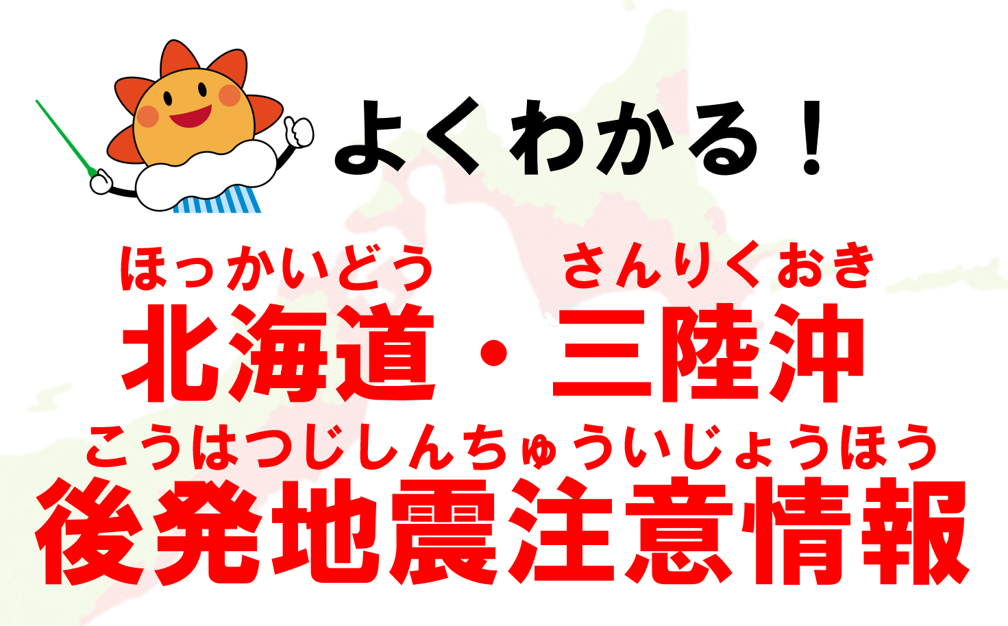 北海道・三陸沖後発地震注意情報とは？　～解説ページを公開しました～